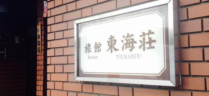 東京澀谷日式旅館
