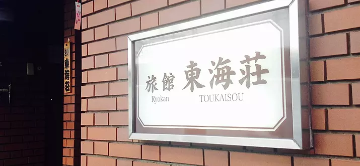 日本東京 10 家最佳傳統日式旅館推薦