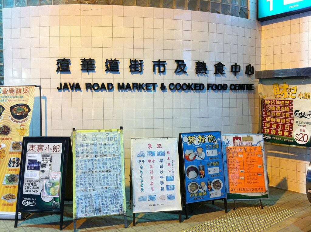 HK North Point Shu Kuk Street Java Road Market & Cooked Food Centre