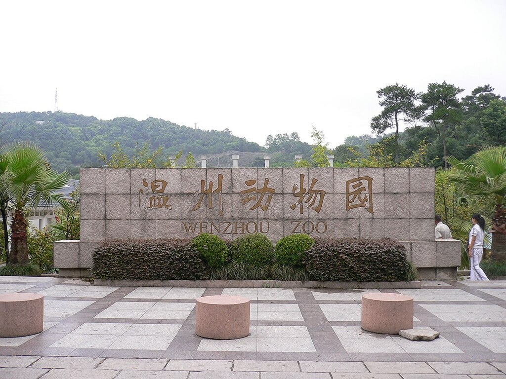 温州动物园东大门 - panoramio